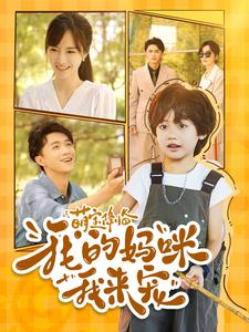 萌宝降临我的妈咪我来宠（100集）短剧免费看全集