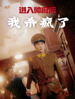 进入帅府后我杀疯了（83集）精彩短剧又来了