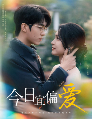 今日宜偏爱（60集）演员表