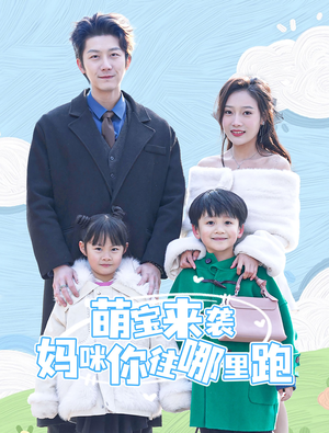 萌宝来袭妈咪你往哪里跑（96集）短剧抢先看