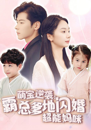 萌宝逆袭：霸总爹地闪婚超能妈咪（62集）最后的大结局