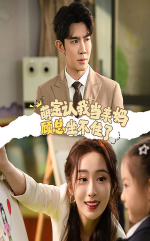 萌宝认我当亲妈顾总坐不住了（61集）好看短剧又来了