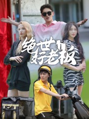 绝世好老板（49集）经典老剧免费看