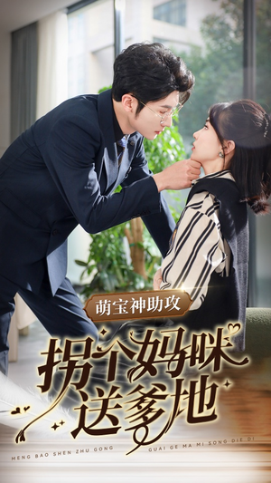 萌宝神助攻拐个妈咪送爹地（34集）每日分享短剧