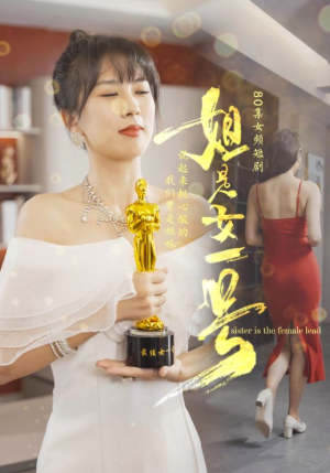 姐是女一号（80集）超好看的短剧