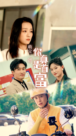 萌宝：爸，您真是首富（54集）完整版免费观看