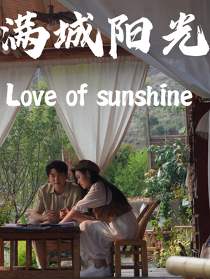 满城阳光（69集）全集在线看