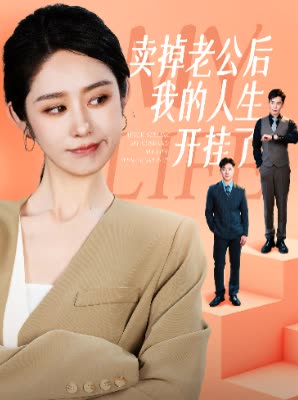 卖掉老公后我的人生开挂了（62集）不用花钱看全剧
