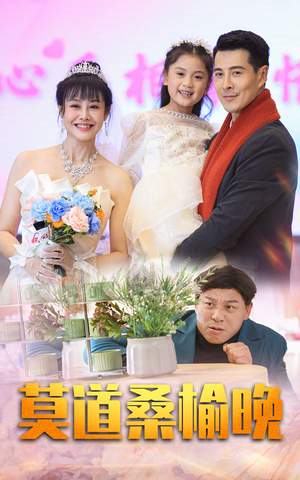 莫道桑榆晚（64集）免费全集短剧