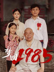 梦回1985（84集）追短剧太上头了