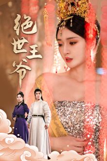 绝世王爷（84集）最新火爆短剧