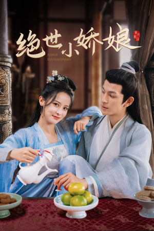 绝世小娇娘（52集）一个短剧看全集