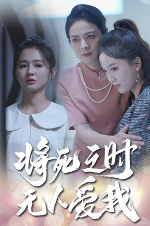 将死之人无人爱我（54集）短剧热播推荐