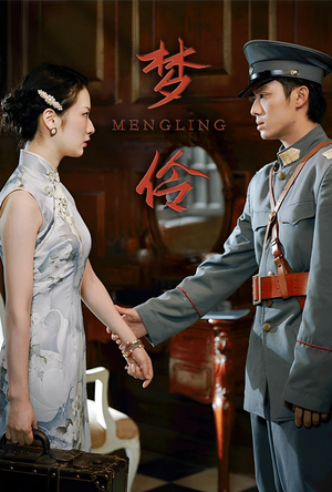 梦伶（80集）这部短剧我爱了