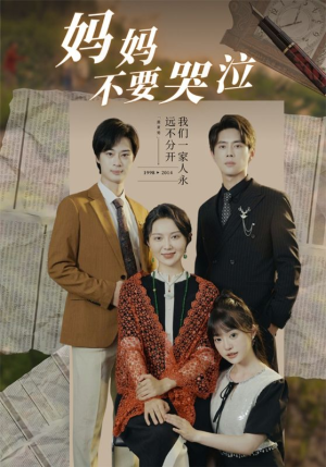 妈妈不要哭泣（73集）免费观看完整版