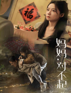 妈妈对不起（58集）免费短剧完整版