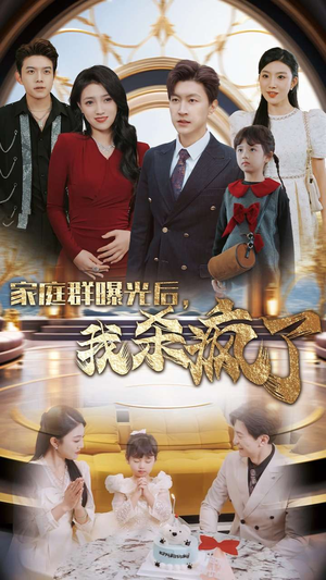 家庭群曝光后，我杀疯了（30集）全集一次看完