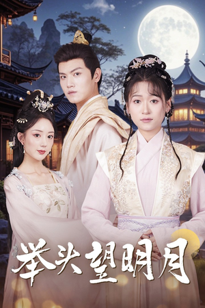 举头望明月（73集）爆火短剧追不停