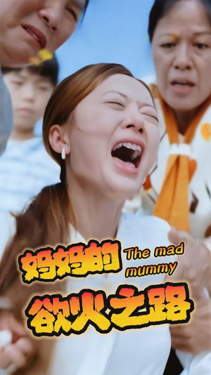 妈妈的浴火之路（35集）精彩短剧分享。