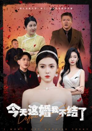 今天这婚我不结了（39集）全集免费观看