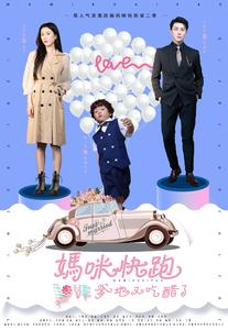 妈咪快跑爹地又吃醋了（81集）番茄免费短剧