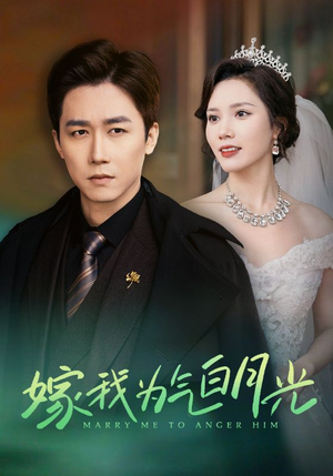 嫁我为气白月光（30集）穿越短剧推荐