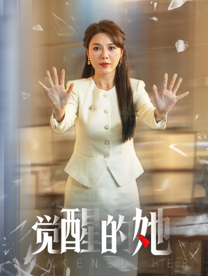 觉醒的她（40集）全集下载
