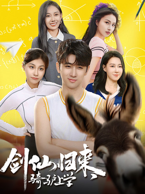 剑仙归来，骑驴上学（73集）短剧全集抢先看