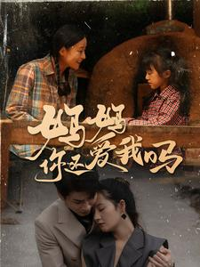 妈妈你还爱我吗（40集）短剧在线看