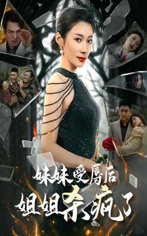 妹妹受辱后姐姐杀疯了（68集）在哪看是免费的