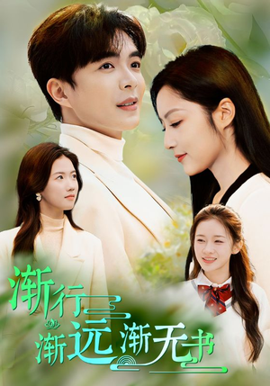 渐行渐远渐无书（44集）好看的短剧分享