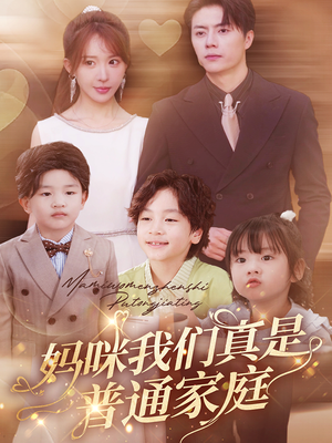 妈咪我们真是普通家庭（81集）甜宠短剧推荐