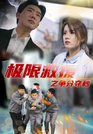 极限救援之争分夺秒（30集）短剧精彩绝伦