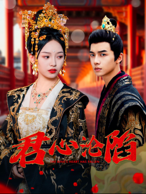 君心沦陷（95集）网盘在线观看