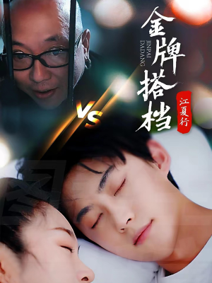 江夏行金牌搭档（58集）怎么看全集