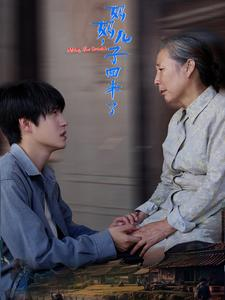 妈妈，儿子回来了（65集）火爆短剧来袭