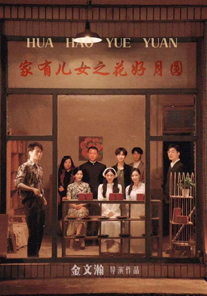 家有儿女之花好月圆（62集）看精彩短剧