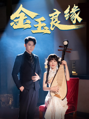 金玉良缘（40集）全集下载