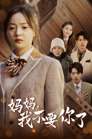 妈妈，我不要你了（65集）短剧推荐来了