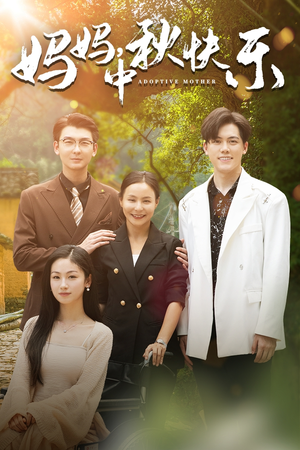 妈妈，中秋快乐（80集）今日短剧分享