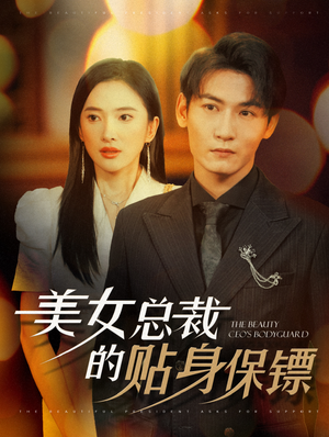 美女总裁的贴身保镖（87集）剧好看短剧推荐
