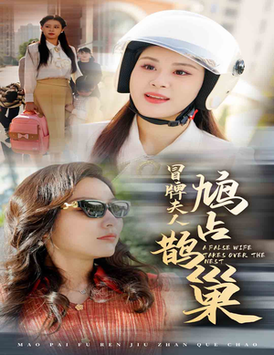 鱼目岂能混珠（41集）短剧完整版免费