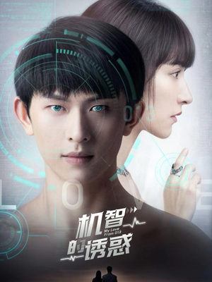 机智的诱惑（63集）真的太精彩了