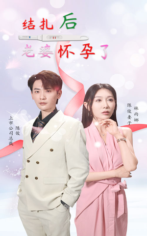 结扎后老婆怀孕了（49集）直接追到结尾