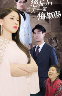绝症后前夫一家悔断肠（65集）好看的国产短剧