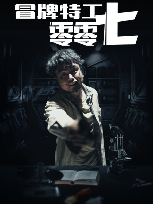 冒牌特工零零七（63集）全集免费