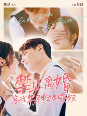 禁止离婚，高冷男神追妻成奴（57集）这部短剧太好看