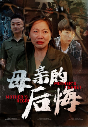 母亲的后悔（30集）最新热门短剧