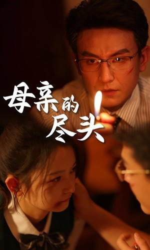 母亲的尽头（66集）免费观看就是爽