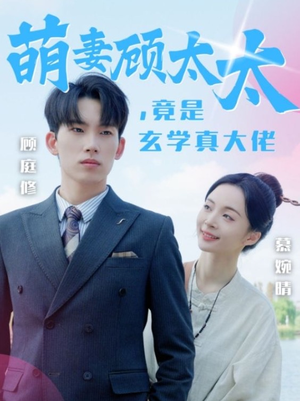 萌妻顾太太，竟是玄学真大佬（30集）全集